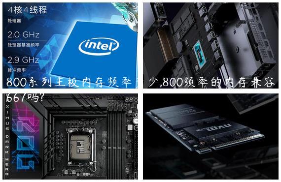 800系列主板内存频率多少,800频率的内存兼容667吗?