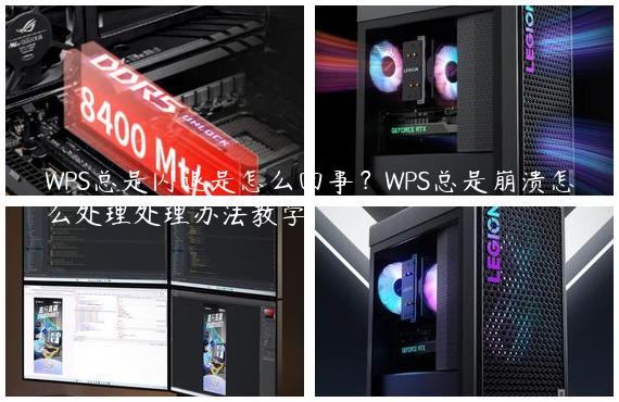 WPS总是闪退是怎么回事？WPS总是崩溃怎么处理处理办法教学