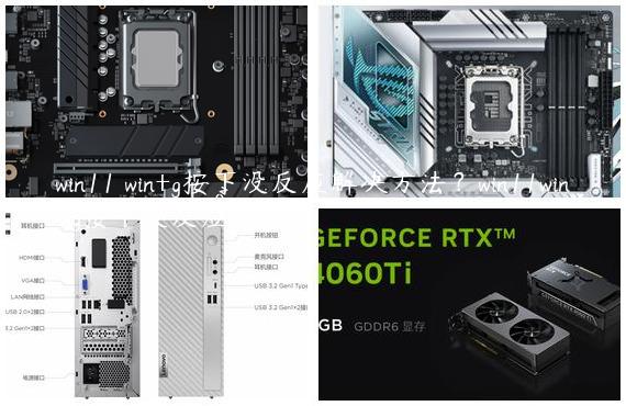 win11 win+g按下没反应解决方法？win11win+g按下没反应详解