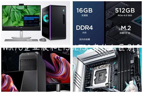 Win10企业版和LTSBLTSC有什么区别？