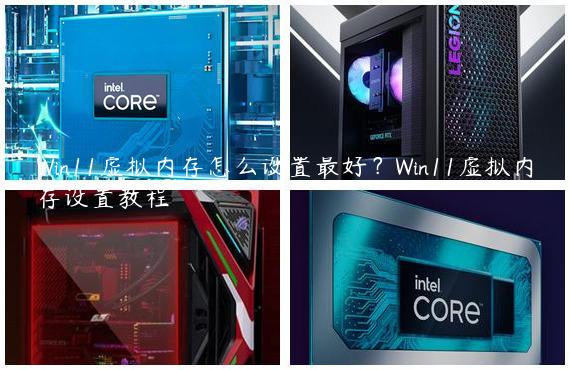 Win11虚拟内存怎么设置最好？Win11虚拟内存设置教程