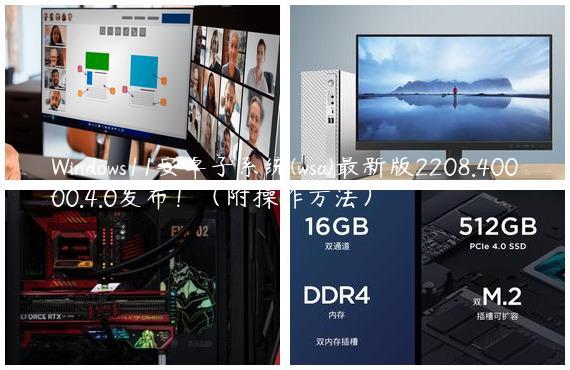 Windows11安卓子系统(wsa)最新版2208.40000.4.0发布！（附操作方法）