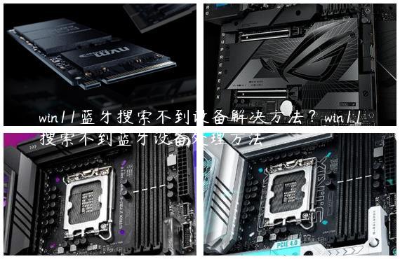 win11蓝牙搜索不到设备解决方法？win11搜索不到蓝牙设备处理方法