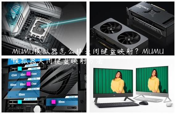 MUMU模拟器怎么样关闭键盘映射？MUMU模拟器关闭键盘映射方法