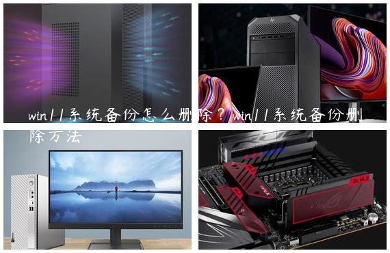 win11系统备份怎么删除？win11系统备份删除方法