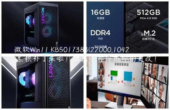 微软Win11 KB5017383(22000.1042)累积补丁来啦！推出小部件图标的更改！