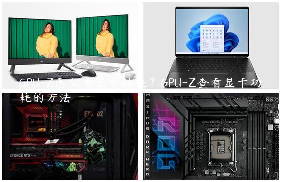 GPU-Z怎么看显卡功耗？GPU-Z查看显卡功耗的方法