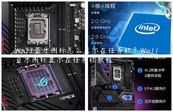 Win11蓝牙图标怎么显示在任务栏？Win11蓝牙图标显示在任务栏教程