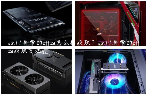 win11自带的office怎么样获取？win11自带的office获取方法