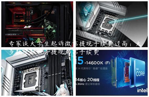 专家谈大学生起诉微信提现手续费过高：大多数金融服务提现都需手续费