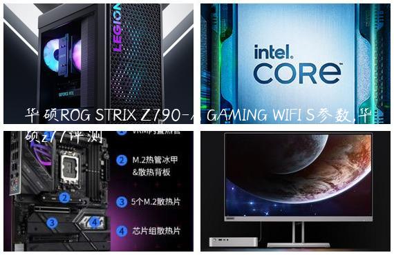 华硕ROG STRIX Z790-A GAMING WIFI S参数,华硕z77评测