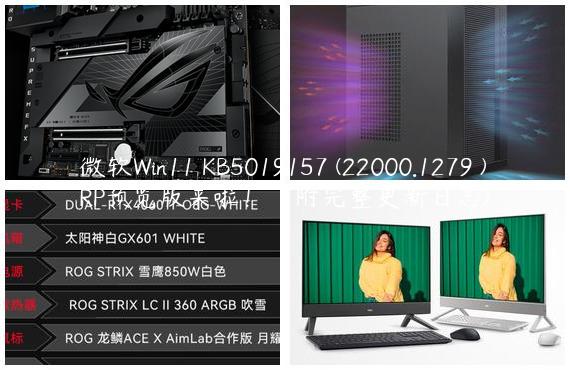 微软Win11 KB5019157 (22000.1279 )RP预览版来啦！（附完整更新日志)