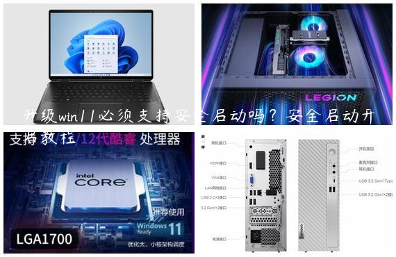升级win11必须支持安全启动吗？安全启动开启教程