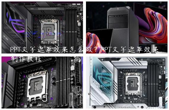 PPT文字遮罩效果怎么做？PPT文字遮罩效果制作教程
