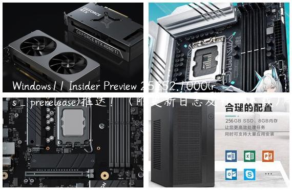 Windows11 Insider Preview 25252.1000(rs_prerelease)推送！（附更新日志及补丁下载）
