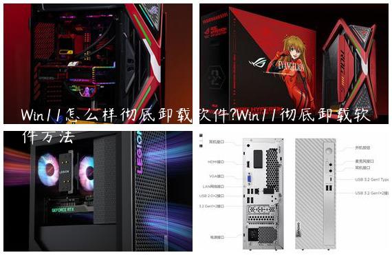 Win11怎么样彻底卸载软件?Win11彻底卸载软件方法