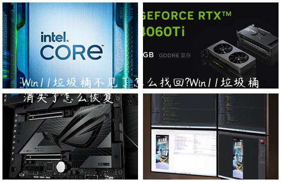 Win11垃圾桶不见了怎么找回?Win11垃圾桶消失了怎么恢复