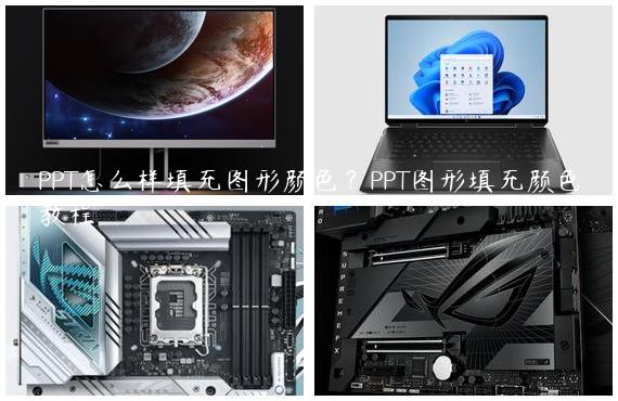 PPT怎么样填充图形颜色？PPT图形填充颜色教程