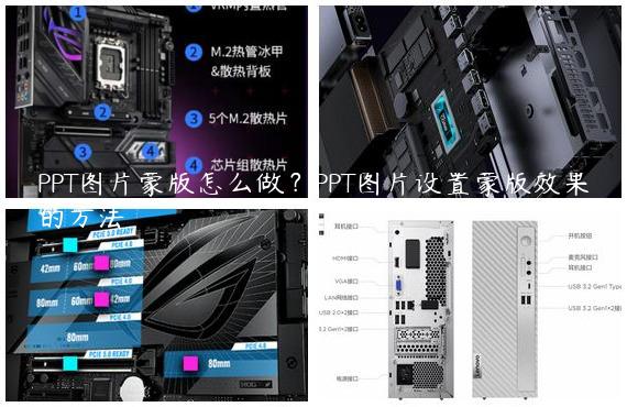 PPT图片蒙版怎么做？PPT图片设置蒙版效果的方法