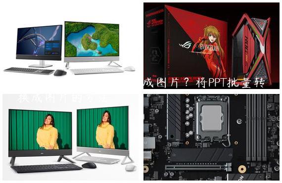 怎么样将PPT批量转换成图片？将PPT批量转换成图片的方法