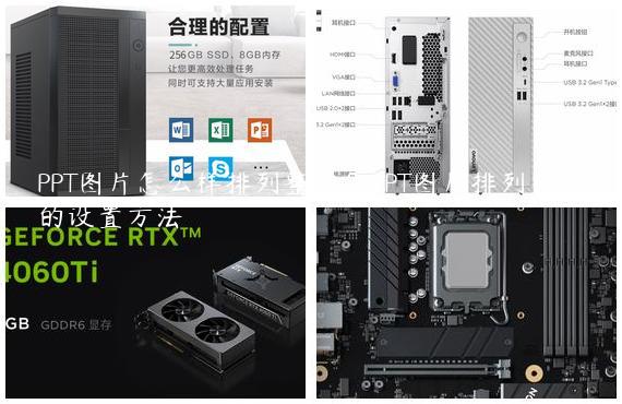 PPT图片怎么样排列整齐？PPT图片排列整齐的设置方法