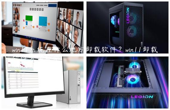 win11系统在什么地方卸载软件？win11卸载软件方法教学