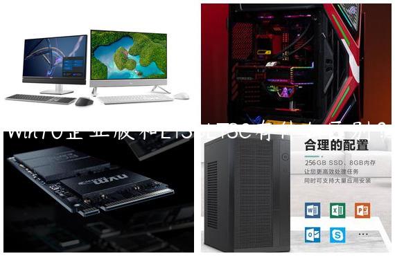 Win10企业版和LTSBLTSC有什么区别？