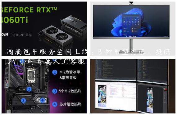 滴滴包车服务全国上线：3 种车型可选，提供 24 小时专属人工客服