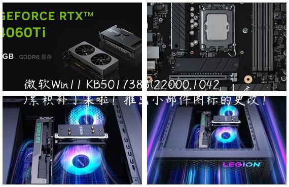 微软Win11 KB5017383(22000.1042)累积补丁来啦！推出小部件图标的更改！