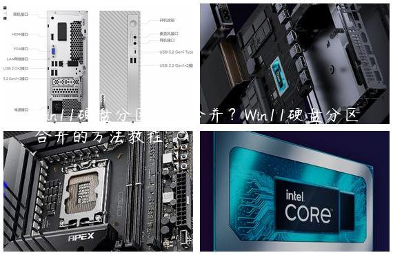Win11硬盘分区怎么合并？Win11硬盘分区合并的方法教程