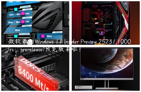 微软最新Windows 11 Insider Preview 25231.1000 (rs_prerelease)预览版来啦！