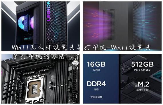 Win11怎么样设置共享打印机-Win11设置共享打印机的方法