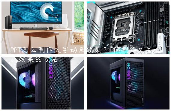 PPT怎么制作文字动画效果？PPT制作文字动画效果的方法