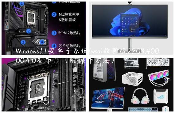 Windows11安卓子系统(wsa)最新版2208.40000.4.0发布！（附操作方法）