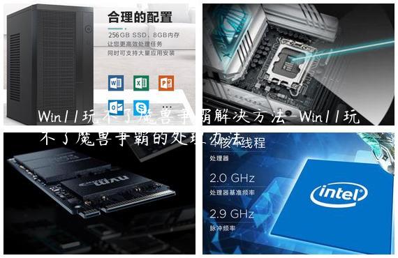 Win11玩不了魔兽争霸解决方法-Win11玩不了魔兽争霸的处理办法
