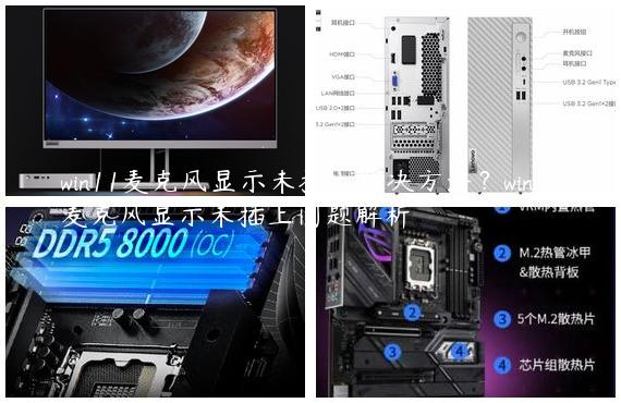 win11麦克风显示未插上解决方法？win11麦克风显示未插上问题解析