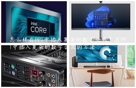 怎么样在PPT中插入复杂的数学公式？在PPT中插入复杂的数学公式的方法