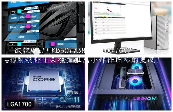 微软Win11 KB5017383(22000.1042)累积补丁来啦！推出小部件图标的更改！