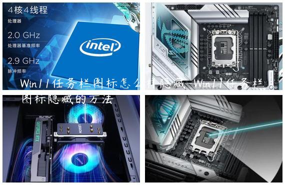 Win11任务栏图标怎么样隐藏-Win11任务栏图标隐藏的方法