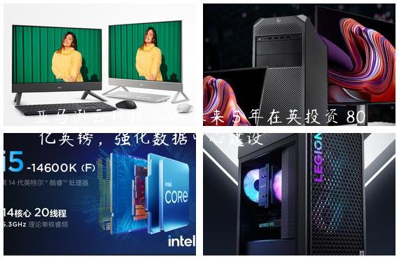 亚马逊云科技 AWS 未来 5 年在英投资 80 亿英镑，强化数据中心建设