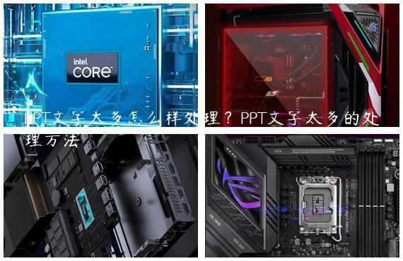 PPT文字太多怎么样处理？PPT文字太多的处理方法