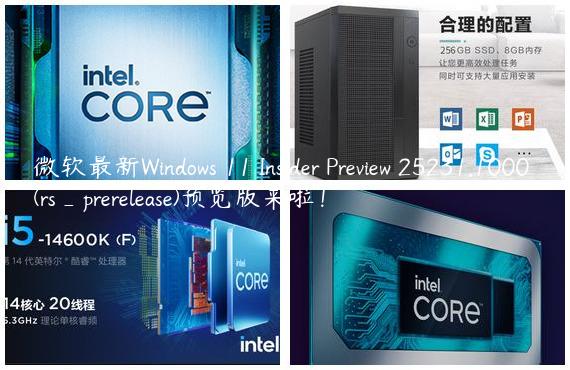 微软最新Windows 11 Insider Preview 25231.1000 (rs_prerelease)预览版来啦！