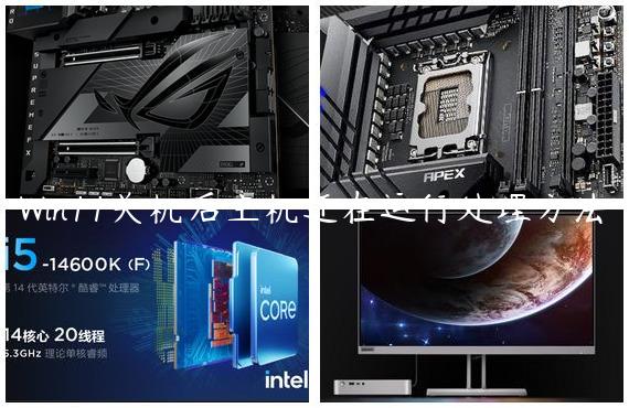 Win11关机后主机还在运行处理方法