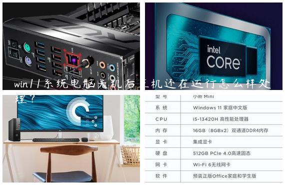 win11系统电脑关机后主机还在运行怎么样处理？