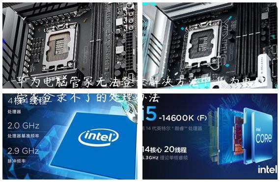 华为电脑管家无法登录解决方法？华为电脑管家登录不了的处理办法