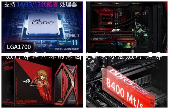 dx11屏幕闪烁的原因及解决办法,dx11 黑屏