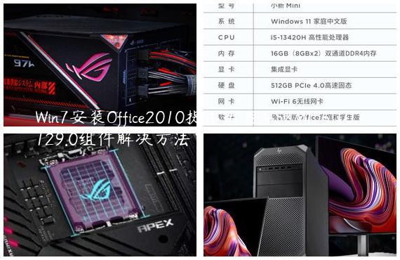Win7安装Office2010提示需要MSXML 6.10.1129.0组件解决方法？
