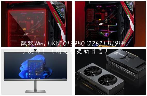 微软Win11 KB5019980 (22621.819)补丁发布！（附完整更新日志）