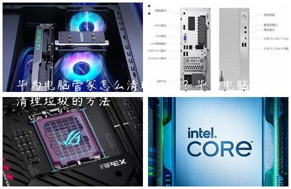 华为电脑管家怎么清理垃圾？华为电脑管家清理垃圾的方法