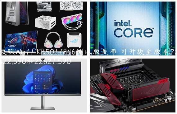 微软Win11 KB5017846测试版发布 可升级至版本22622.590和22621.590